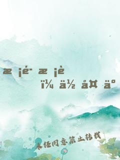 惡魔校草，你夠了！